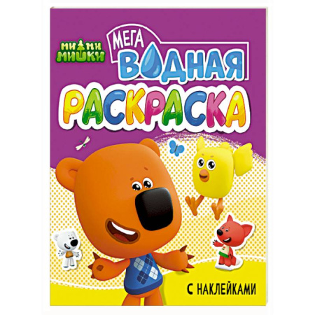 Водные раскраски, книга Ми-ми-мишки купить по низкой цене