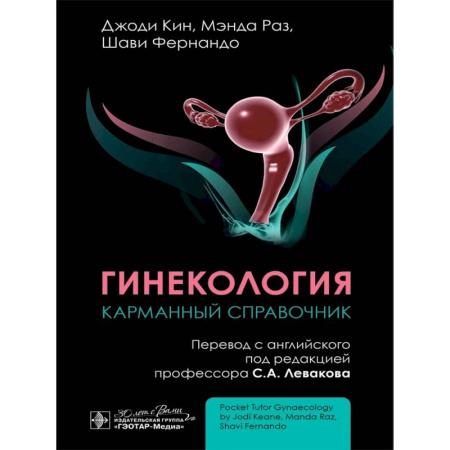 Медицинские энциклопедии и справочники, книга Гинекология. Карманный справочник купить по низкой цене