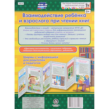 Взаимодействие ребенка и взрослого при чтении книг. Ширмы с информацией для родителей и педагогов.