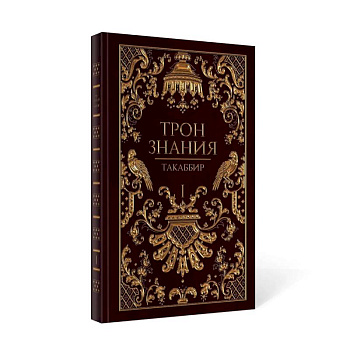 Трон Знания. Кн. 1 Трон Знания. Кн. 1