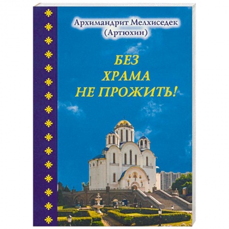 Православие и общество, книга Без храма не прожить!... купить по низкой цене