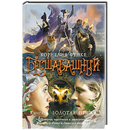 Мистика. Фантастика. Фэнтези, книга Бесшабашный. Книга 3. Золотая пряжа купить по низкой цене