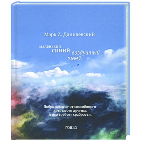 Зарубежная современная проза, книга Маленький синий воздушный змей купить по низкой цене