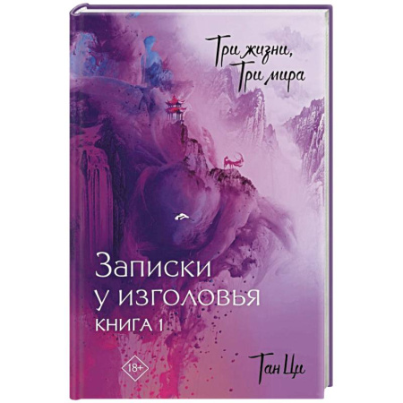 Мистика, ужасы, книга Три жизни, три мира: Записки у изголовья. Книга 1 купить по низкой цене