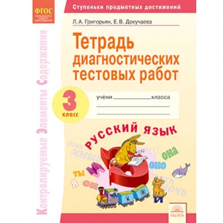 Образовательные системы. 1-4 классы, книга Тетрадь диагностических тестовых работ. Русский язык. 3 класс. ФГОС купить по низкой цене