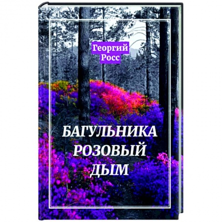 Русская современная проза, книга Багульника розовый дым купить по низкой цене