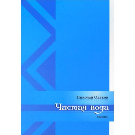 Русская современная проза, книга Чистая вода купить по низкой цене