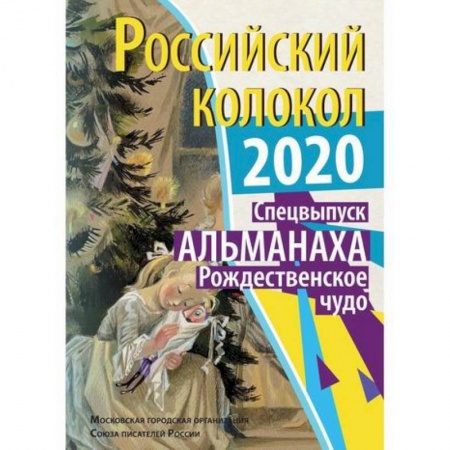 Русская современная проза, книга Российский колокол. Рождественское чудо купить по низкой цене