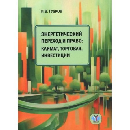 Энергетика. Электротехника, книга Энергетический переход и право: климат, торговля, инвестиции купить по низкой цене