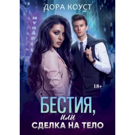 Отечественный любовный роман, книга Бестия, или Сделка на тело купить по низкой цене