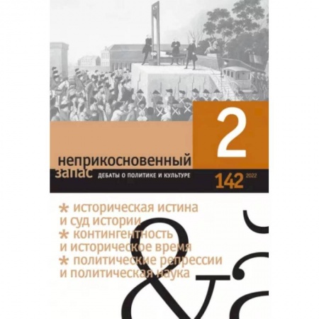Журналы, книга Неприкосновенный запас. 2022. № 2 купить по низкой цене