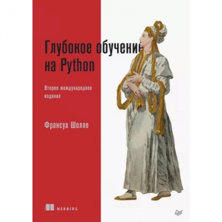 Системы проектирования, книга Глубокое обучение на Python купить по низкой цене