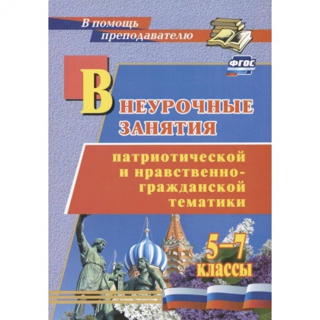 Учебно-воспитательная работа в школе, книга Внеурочные занятия патриотической и нравственно-гражданской тематики. 5-7 классы. ФГОС купить по низкой цене