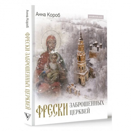 Русская архитектура, книга Фрески заброшенных церквей купить по низкой цене