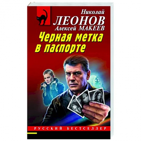 Отечественный мужской детектив, книга Черная метка в паспорте купить по низкой цене