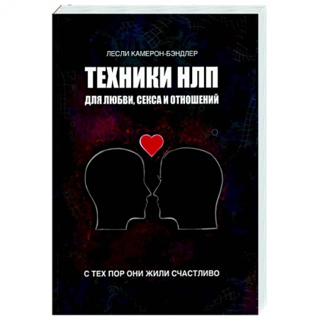 Психология отношений, книга Техники НЛП для любви, секса и отношений. С тех пор они жили счастливо купить по низкой цене