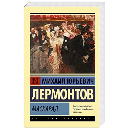 Русская классика, книга Маскарад купить по низкой цене