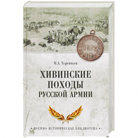 До XIX века, книга Хивинские походы русской армии купить по низкой цене