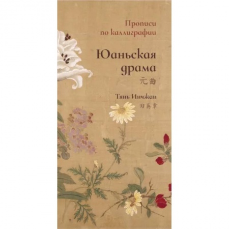 Учебники, самоучители, пособия, книга Юаньская драма. Прописи по каллиграфии купить по низкой цене