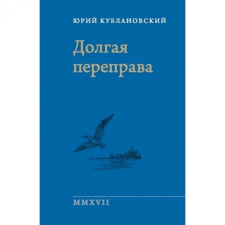 Русская поэзия, книга Долгая переправа 2001—2017 купить по низкой цене
