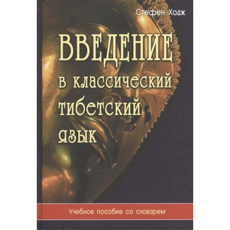 Изучение языков, книга Введение в классический тибетский язык. Учебное пособие со словарем купить по низкой цене