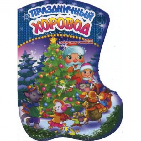 Сказки и истории для малышей, книга Праздничный хоровод купить по низкой цене