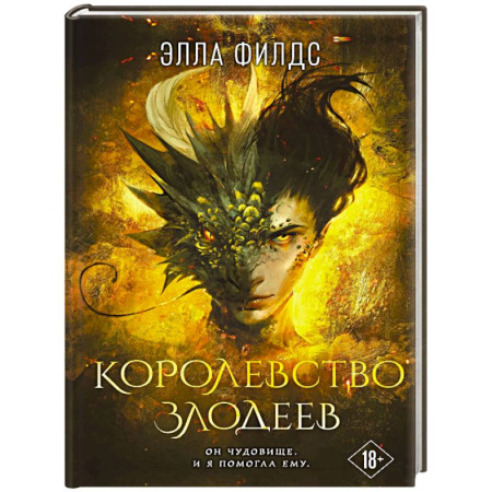 Зарубежное фэнтези, книга Королевство злодеев купить по низкой цене