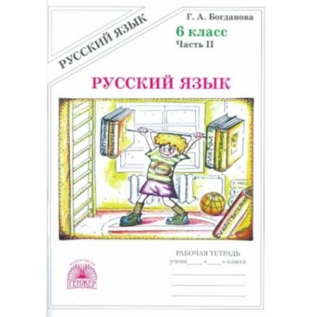 Русский язык. Учебные пособия, книга Русский язык. 6 класс. Рабочая тетрадь. В 2-х частях. Часть 2 купить по низкой цене