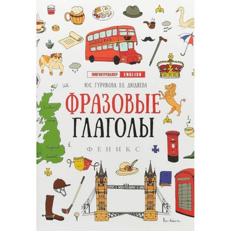 Учебники, самоучители, пособия, книга Фразовые глаголы купить по низкой цене
