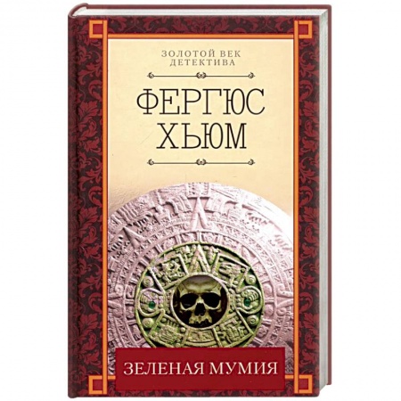Классика зарубежного детектива, книга Зеленая мумия купить по низкой цене