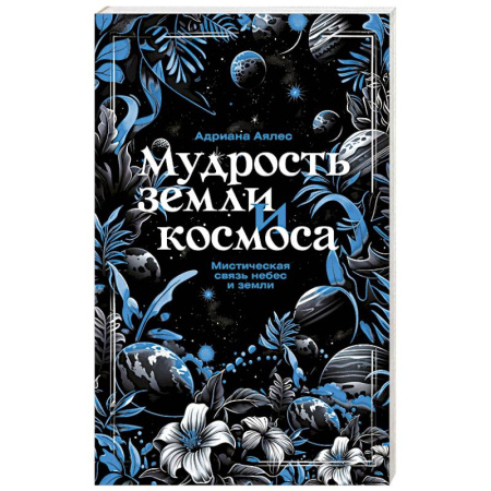 Сверхъестественное, необъяснимое, знаки, символы, книга Мудрость земли и космоса. Мистическая связь небес и земли купить по низкой цене