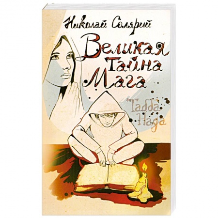 Книги, книга Великая тайна мага (Табба Нада) купить по низкой цене