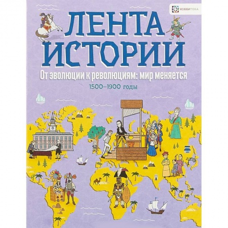 Всемирная история, книга От эволюции к революции: мир меняется купить по низкой цене