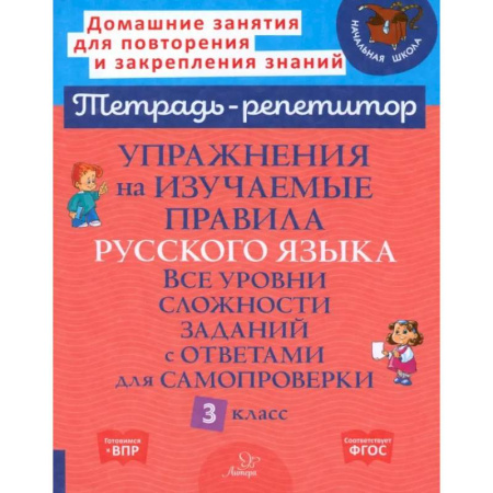 Русский язык. Правила и упражнения, книга Упражнения на изучаемые правила русского языка. 3 класс. Все уровни сложности заданий с ответами купить по низкой цене