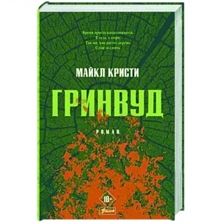Историческая зарубежная проза, книга Гринвуд купить по низкой цене