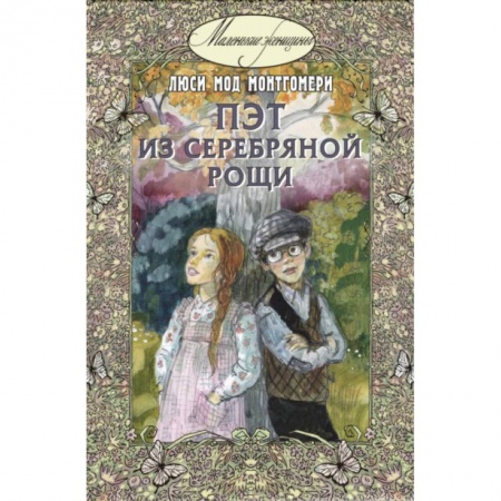 Повести и рассказы о детях, книга Пэт из Серебряной рощи купить по низкой цене