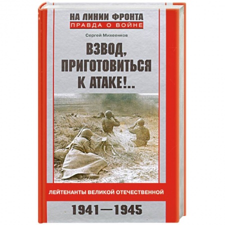 Книги, книга Взвод, приготовиться к атаке!...Лейтенанты Великой Отечественной. 1941-1945 купить по низкой цене