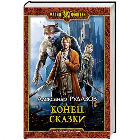 Русское фэнтези, книга Конец сказки купить по низкой цене