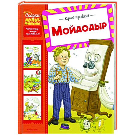 Сказки отечественных писателей, книга Мойдодыр купить по низкой цене