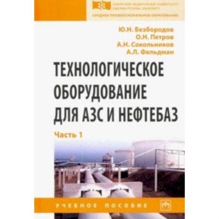 Автотранспорт, книга Технологическое оборудование для АЗС и нефтебаз. Учебное пособие. В 2 частях. Часть 1 купить по низкой цене