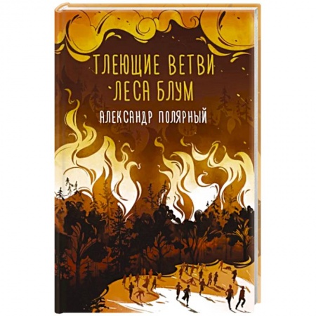 Русская современная проза, книга Тлеющие ветви леса Блум купить по низкой цене
