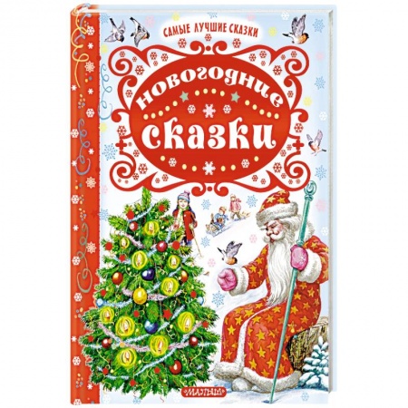 Сказки, книга Новогодние сказки. Сутеев В.Г., Шварц Е.Л., Пляцковский М.С., Козлов купить по низкой цене
