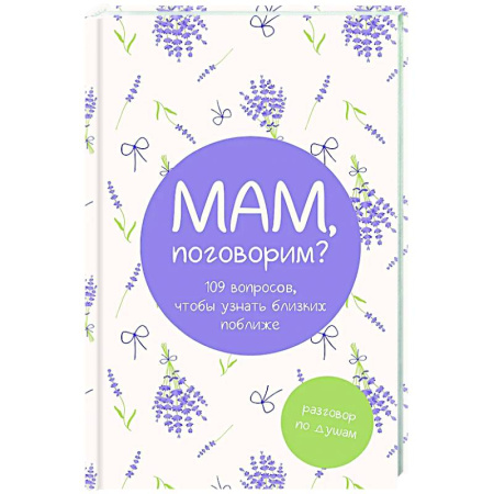 Психология общения. Межличностные коммуникации, книга Мам, поговорим? Разговор по душам купить по низкой цене