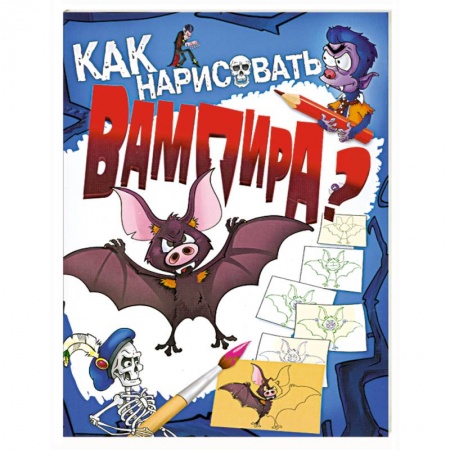 Книги, книга Как нарисовать вампира? купить по низкой цене