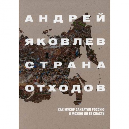 Экология. Человек и окружающая среда, книга Страна отходов. Как мусор захватил Россию и можно ли ее спасти купить по низкой цене