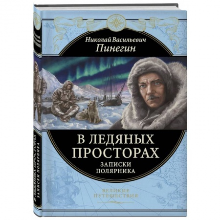 Заметки путешественника, книга В ледяных просторах. Записки полярника купить по низкой цене