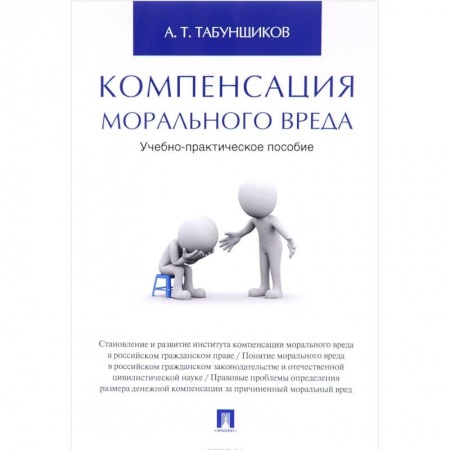 Гражданское право, книга Компенсация морального вреда. Учебно-практическое пособие купить по низкой цене