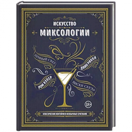 Напитки, книга Искусство миксологии. Классические коктейли и необычные сочетания купить по низкой цене