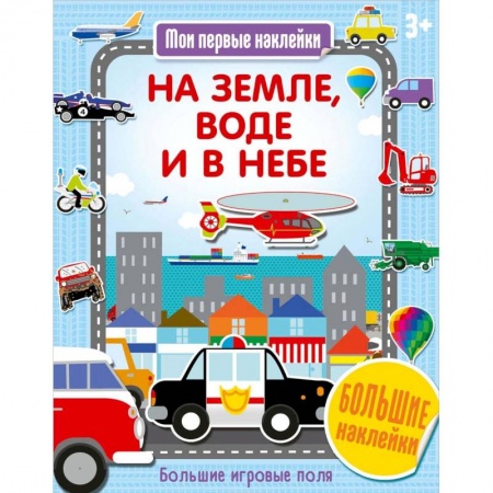 Книги, книга На земле, воде и в небе купить по низкой цене