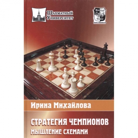 Шахматы. Шашки, книга Стратегия чемпионов. Мышление схемами купить по низкой цене